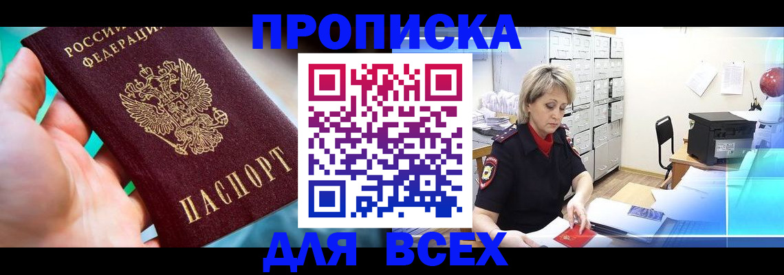 прописка штамп в Курской области