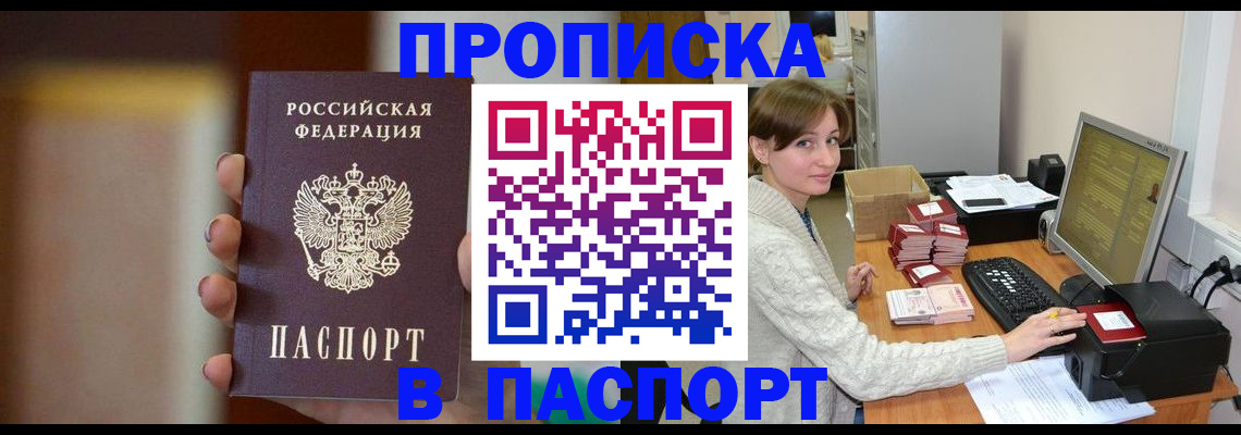 прописка законно в Курской области