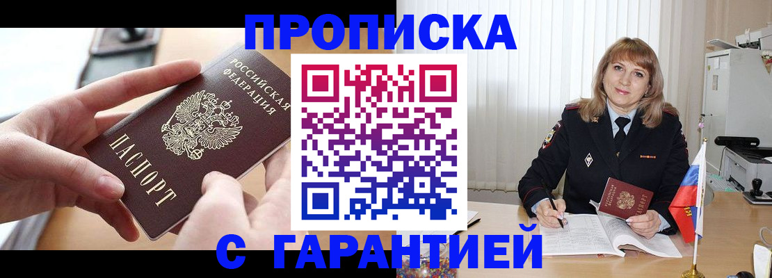 прописка законно в Курской области