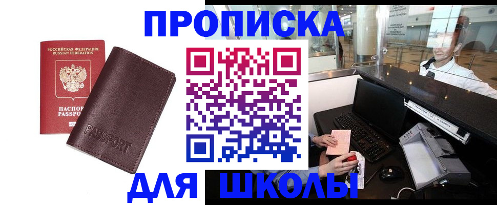 прописка для школы в Курской области